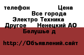 телефон fly FS505 › Цена ­ 3 000 - Все города Электро-Техника » Другое   . Ненецкий АО,Белушье д.